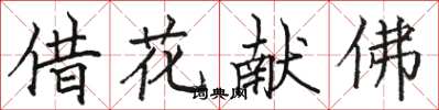 骆恒光借花献佛楷书怎么写