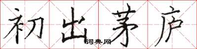 骆恒光初出茅庐楷书怎么写