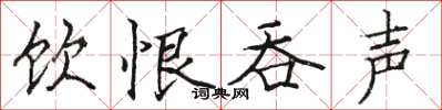 骆恒光饮恨吞声楷书怎么写