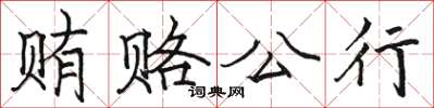 骆恒光贿赂公行楷书怎么写