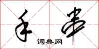 梁锦英手串草书怎么写