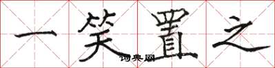 骆恒光一笑置之楷书怎么写