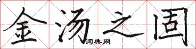骆恒光金汤之固楷书怎么写