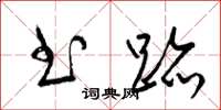 梁锦英书迹草书怎么写