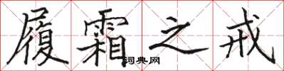 骆恒光履霜之戒楷书怎么写