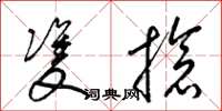 梁锦英双抢草书怎么写