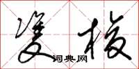 梁锦英双梭草书怎么写