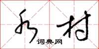 梁锦英水村草书怎么写