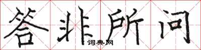 骆恒光答非所问楷书怎么写