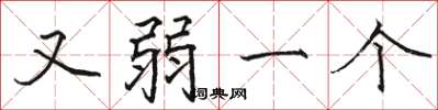 骆恒光又弱一个楷书怎么写