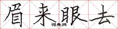 骆恒光眉来眼去楷书怎么写