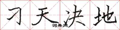 骆恒光刁天决地楷书怎么写