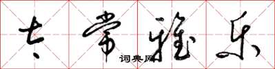 梁锦英太常雅乐草书怎么写