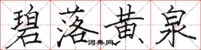 骆恒光碧落黄泉楷书怎么写