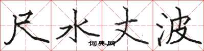 骆恒光尺水丈波楷书怎么写
