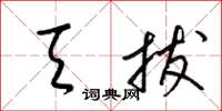 梁锦英天拔草书怎么写