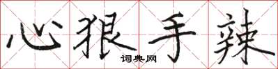 骆恒光心狠手辣楷书怎么写