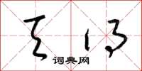 梁锦英天得草书怎么写