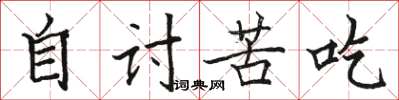 骆恒光自讨苦吃楷书怎么写