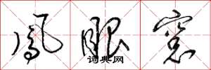 梁锦英凤眼窗草书怎么写