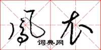 梁锦英凤衣草书怎么写