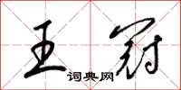 梁锦英王冠草书怎么写