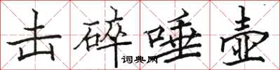 骆恒光击碎唾壶楷书怎么写