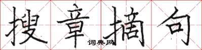 骆恒光搜章摘句楷书怎么写