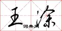 梁锦英王涂草书怎么写