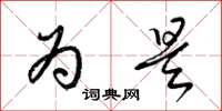 梁锦英为是草书怎么写