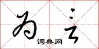 梁锦英为言草书怎么写