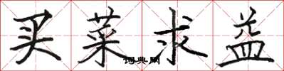骆恒光买菜求益楷书怎么写