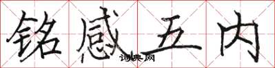 骆恒光铭感五内楷书怎么写