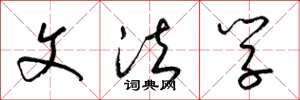 梁锦英文法学草书怎么写