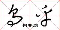 梁锦英乌乎草书怎么写