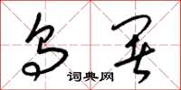 梁锦英乌署草书怎么写