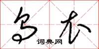 梁锦英乌衣草书怎么写