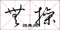 梁锦英无操草书怎么写
