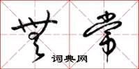 梁锦英无常草书怎么写