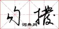 梁锦英勾拨草书怎么写