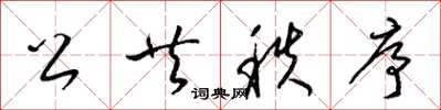 梁锦英公共秩序草书怎么写