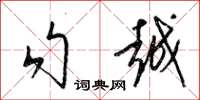梁锦英勾越草书怎么写
