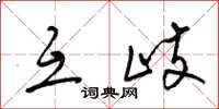 梁锦英互歧草书怎么写