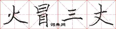 骆恒光火冒三丈楷书怎么写