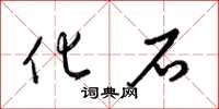 梁锦英化石草书怎么写