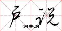 梁锦英户说草书怎么写