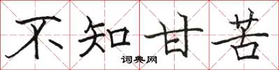 骆恒光不知甘苦楷书怎么写
