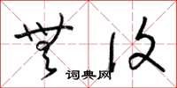 梁锦英无复草书怎么写