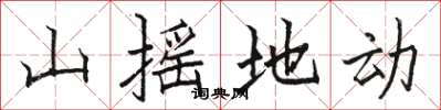 骆恒光山摇地动楷书怎么写