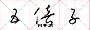 梁锦英五倍子草书怎么写